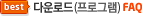 다운로드(프로그램) FAQ